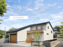 【水戸市見川】ビルトインガレージを備えた住まいのメイン画像