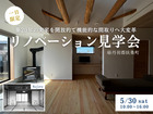 【リノベーション見学会】自然素材で快適に、趣味を愉しむ空間へ。｜丹羽郡扶桑町のメイン画像