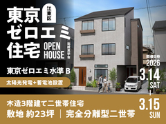 【江東区】完成見学会｜東京ゼロエミ住宅　敷地約23坪の木造3階建て二世帯住宅のメイン画像