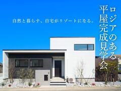 UrbanResortHouse1期　完成見学会のメイン画像