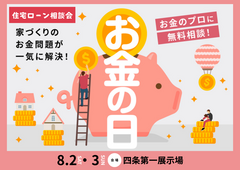 四条第一展示場　お金の日 〜住宅ローン相談会〜のメイン画像