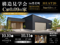 10/10（土）～10/11（日）開催！【構造見学会】 C値 0.09台の家｜in豊若町のメイン画像