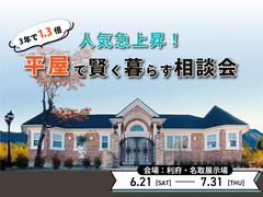 人気急上昇！平屋で賢く暮らす相談会のメイン画像