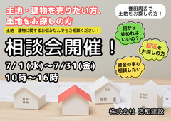 【千葉市緑区】土地建物のご売却／土地探し　相談会！のメイン画像