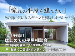 【憧れの平屋】はじめての平屋相談会のメイン画像