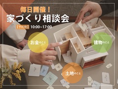 毎日開催！家づくり相談会のメイン画像