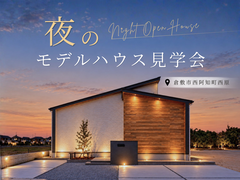 🌙夜のモデルハウス見学会 in 倉敷市西阿知町西原のメイン画像