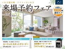 アイメッセいわき　来場予約フェアのメイン画像