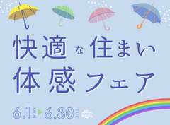 【6月限定】快適な住まい体感フェア🍃のメイン画像