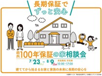 【長期保証でずっと安心】最長100年保証の家☆無料相談会【スタンプラリー2/3】のメイン画像