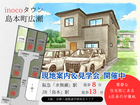 【三島郡島本町広瀬】inocoタウン島本町 現地案内＆説明会開催のメイン画像