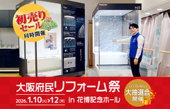 大阪府民リフォーム祭 in 花博記念ホール（大阪本店）のメイン画像