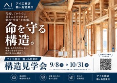 鶴ヶ島展示場　構造現場見学会のメイン画像