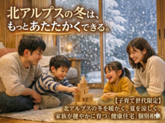 【子育て世代限定】冬を暖かく、夏を涼しく。家族が健やかに育つ「健康住宅」個別相談会のメイン画像