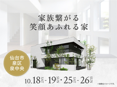 アイギャラリー仙台（ショールーム併設型住宅展示場）　家族繋がる笑顔あふれる家 展示場見学会のメイン画像