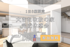 《浅口市鴨方町》大きな吹抜けのある家、1日5組限定の完成体感会のメイン画像