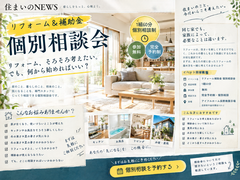 【リフォーム】リフォーム＆補助金　個別相談会　60分でお悩み解決！のメイン画像