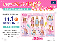 岡山RSK展示場　あなたのヘアアレンジリカちゃんのメイン画像