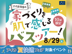 TKU熊本北展示場　家づくりを肌で感じるバスツアーのメイン画像