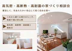 高気密・高断熱・高耐震の家づくり無料相談会のメイン画像