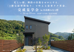 ≪みなべ町≫忙しい朝もう階段を走らなくていい 「1階完結型間取り」で叶える家事ラク革命～完成見学会～のメイン画像