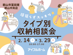 【郡山中央店】 頑張らずスッキリ！タイプ別・収納相談会 のメイン画像