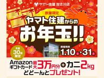 ヤマト住建からのお年玉！来場予約キャンペーン【加古川店】のメイン画像