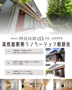 見た目も性能もリノベで変える　【高性能断熱リノベ相談会】のメイン画像