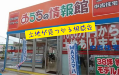 【土地が無いお客様へ】土地を見つける相談会 地元に強い不動産屋と相談しましょうのメイン画像