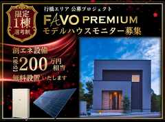 「FAVO PREMIUM」モデルハウスモニター募集のメイン画像