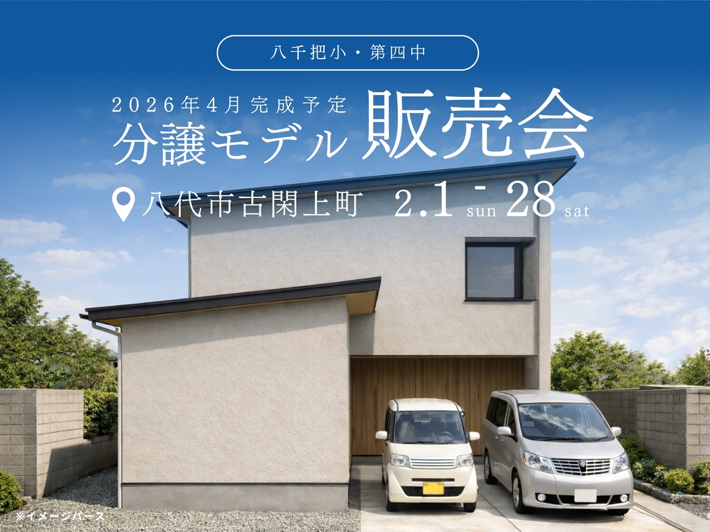 分譲モデルハウス販売会｜八代市古閑上町③