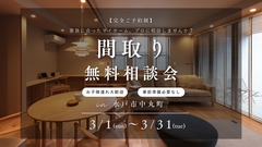 間取りの無料相談会のメイン画像