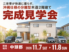 【完成見学会】沖縄仕様の木造2階建て二世帯住宅｜中頭郡のメイン画像