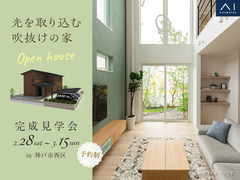 明石展示場　《神戸市西区》光を取り込む 吹抜けの家　完成見学会のメイン画像