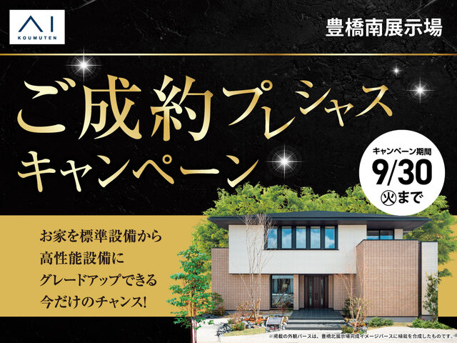 豊橋南展示場　ご成約プレシャスキャンペーンのメイン画像