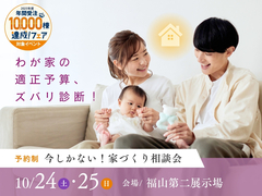 福山第二展示場　今しかない！家づくり相談会のメイン画像