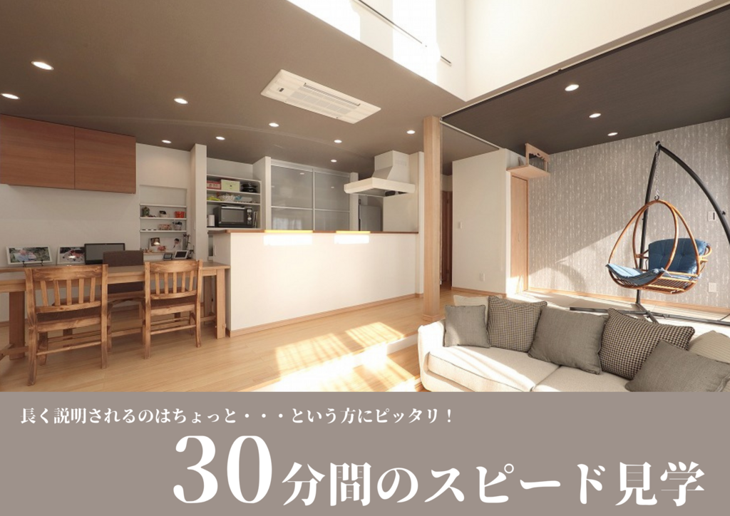 【12月】30分間のスピード見学会★Amazonギフト１万円贈呈★