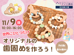 足利展示場　世界にひとつだけ！オリジナル歯固めづくりのメイン画像