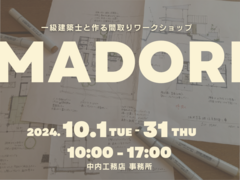 間取りワークショップ | 自分だけの理想の間取りを一級建築士と！のメイン画像