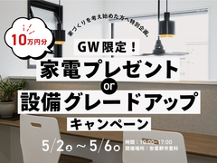 GW限定！10万円分 家電・設備プレゼントキャンペーンのメイン画像
