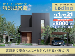 【宇部店】セミオーダー住宅「ロディナ」特別提案会のメイン画像