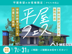 アイメッセ北上（複合型住宅展示場）　平屋フェスのメイン画像