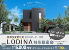 【大分東店】コスパ＆タイパ最強のセミオーダー住宅「ロディナ」特別提案会のメイン画像