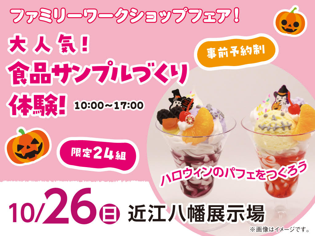 食品 サンプル 体験 滋賀