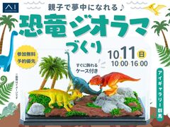 アイギャラリー群馬　親子で夢中になれる♪恐竜ジオラマづくりのメイン画像
