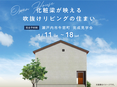 岡山展示場　《瀬戸内市牛窓町》化粧梁が映える 吹抜けリビングの住まいのメイン画像