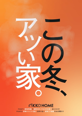 【新春特典付き】この冬、熱い家。【建売販売会】のメイン画像