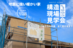地震に強い暖かい家／構造見学会 in 七尾市のメイン画像