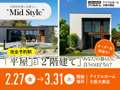 平屋と2階建てあなたの暮らしに合うのはどちら？Mid Styleオーダー会のメイン画像