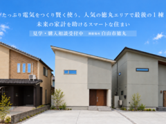 【石川県白山市】たっぷり発電して賢く暮らす、白山市徳丸モデルハウス最終1棟分譲のメイン画像